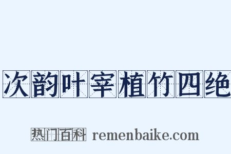 次韵叶宰植竹四绝是什么意思的图片